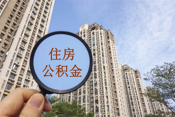 北流南京离职在职公积金代提取（北流我的南京离职公积金提取）